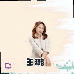 王璐