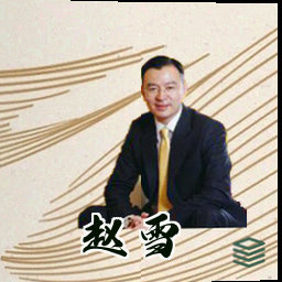 赵雪