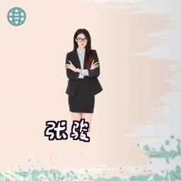张骏